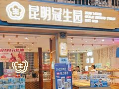 -昆明冠生园·蛋糕·面包(南强街店)