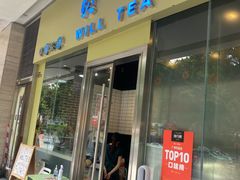 门面-赏饮·WILL TEA