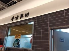 -半亩良田排骨米饭(西城红场店)