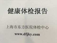-上海市东方医院-体检中心