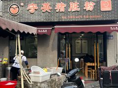 -守英猪脏粉(仓桥街店)