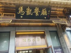 -马凯餐厅(地安门店)