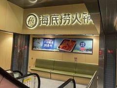 -海底捞火锅(宇飞大厦店)