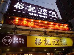 门面-榕记(番禺总店)