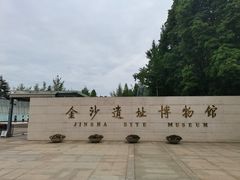 -金沙遗址博物馆