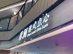 门面-蔡澜点心·粤菜(西单大悦城店)