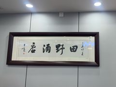 -田野酒店(半截阁街店)