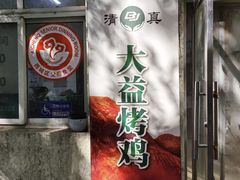 -大益烤鸡
