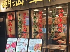 -潮汕•草根牛肉档(中江路店)