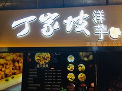 门面-周小亮丁家坡洋芋(全国总店)