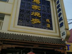 门面-马家烧麦(总店)