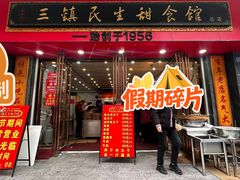 -三镇民生甜食馆(胜利街总店)