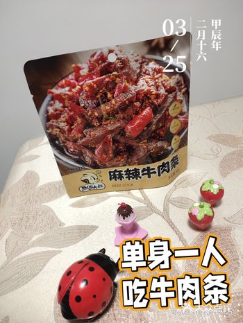单身一人品尝麻辣牛肉条~