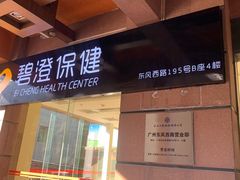 -碧澄保健(东风西路店)
