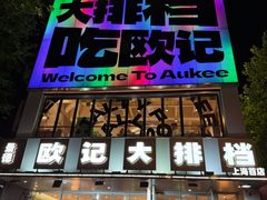 -欧记大排档·景德菜(上海首店)