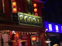 门面-川道拐耗儿鱼(置信路店)