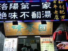 门面-高记清香园绝味不翻汤