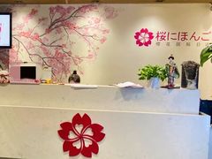 -樱花国际日语(徐家汇中心)