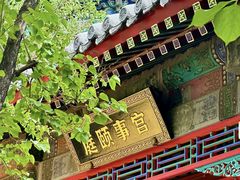 -宫事颐庭·老佛爷贵寿下午茶(颐和园店)