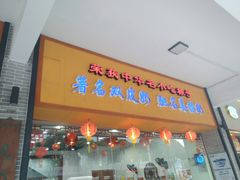 门面-民信老铺(人民路店)