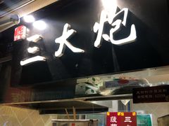门面-三大炮豆花铺(锦里店)