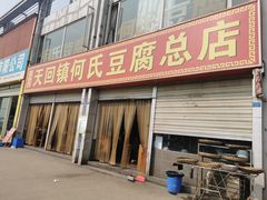 -天回镇何氏豆腐(总店)
