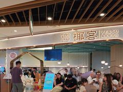 -椰客·海南椰子鸡(新塘永旺梦乐城店)