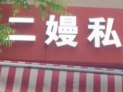 -二嫚私家菜馆