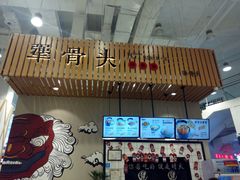 -犟骨头(津南永旺店)