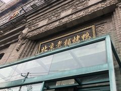 门面-北京老铺烤鸭(西稍门店)