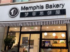 -梦菲思饼屋(瑞金宾馆店)