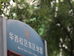 -四川大学(华西校区)