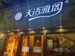 -天语雅阁(永乐路店)