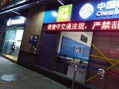 -中国移动(南泉北路营业厅)