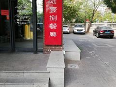 门面-陆壹捌餐厅(五大道店)