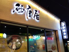 门面-砂唐居(总店)