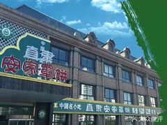 -直隶安家罩饼(复兴路店)