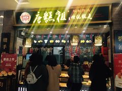 -唐糕祖(商业步行街店)