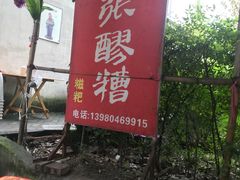 -张醪糟
