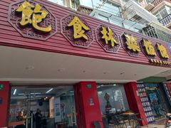 -饱食林菜饭馆(南桥路店)