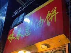 门面-咏春葱油饼(德政中路店)