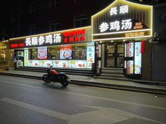 -长顺参鸡汤店(西塔总店)