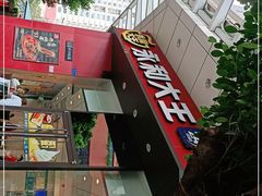 -永和大王(茉莉上新·友谊店)