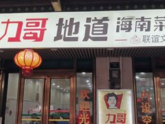 -力哥地道海南菜·联谊文昌鸡老店