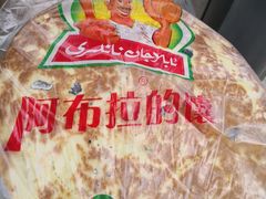 芝麻馕-阿布拉的馕(西北路店)