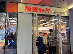 -脑馋粉儿(三里屯店)
