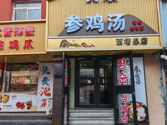 -长顺参鸡汤店(西塔总店)