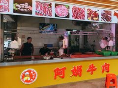 -阿娟牛肉丸·手打牛肉丸·现做现卖