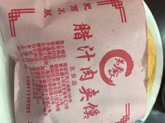 -东关吉祥西安腊汁肉夹馍(健德门店)