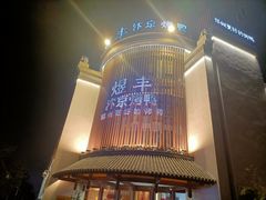 -煜丰汴京烤鸭(福彩路店)